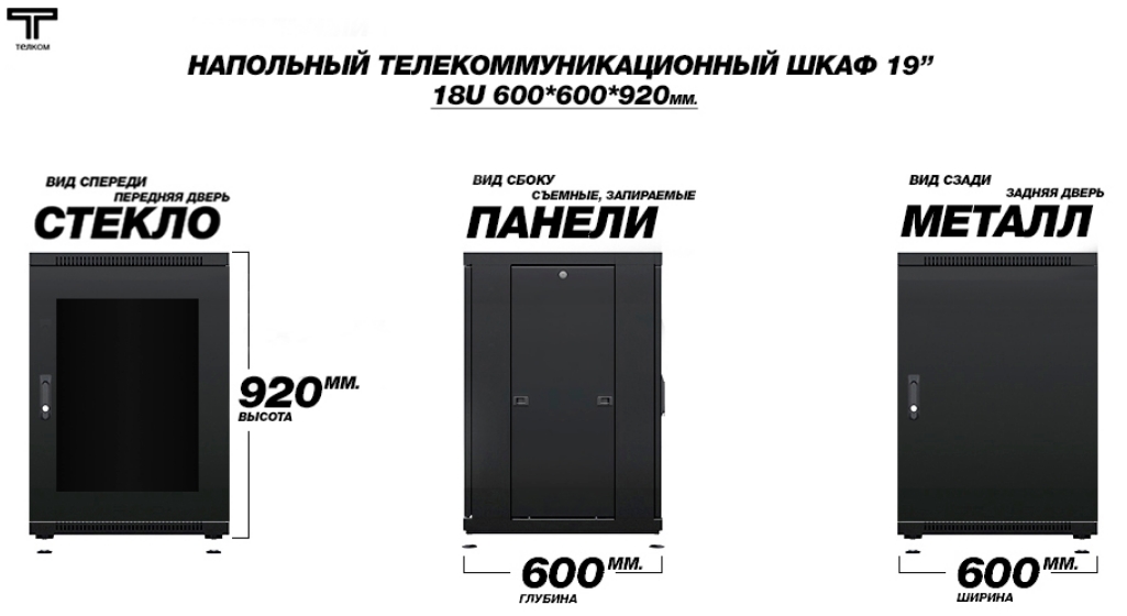 Шкаф настенный 19 linea w 18u 600x600мм стеклянная дверь ral9005 lwr5 18u66 gf